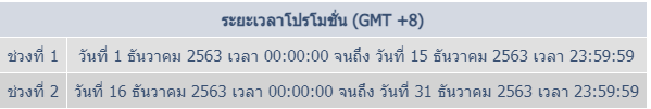 This image has an empty alt attribute; its file name is ระยะเวลาโปรโมชั่น-GMT-8.png